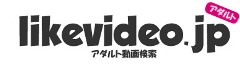 likevideo.jp　アダルト動画検索